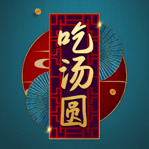 吃汤圆