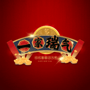 一家瑞气