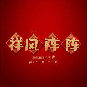 祥风阵阵