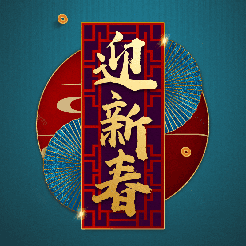 迎新春图片,元素,PNG,免抠素材