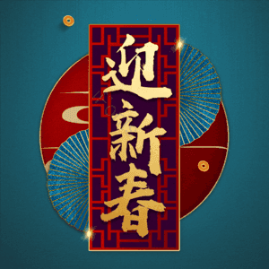 迎新春