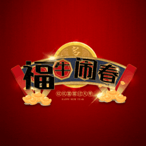 福牛闹春