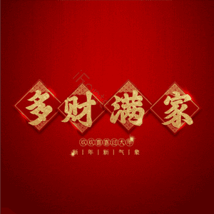 多财满家