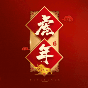 虎年