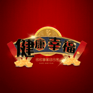 健康幸福 艺术字