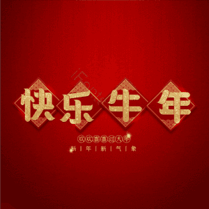 快乐牛年 艺术字