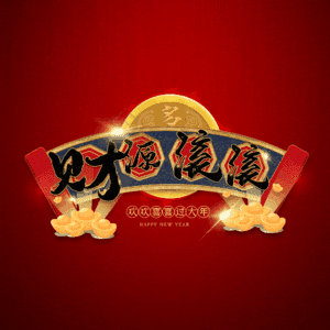 财源滚滚