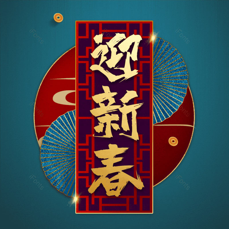 迎新春图片,元素,PNG,免抠素材