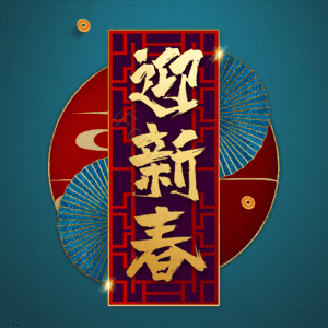迎新春
