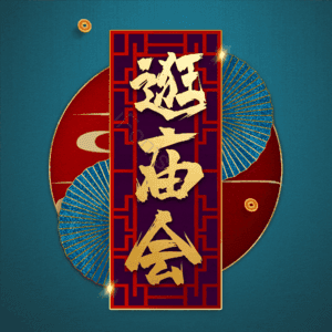 逛庙会