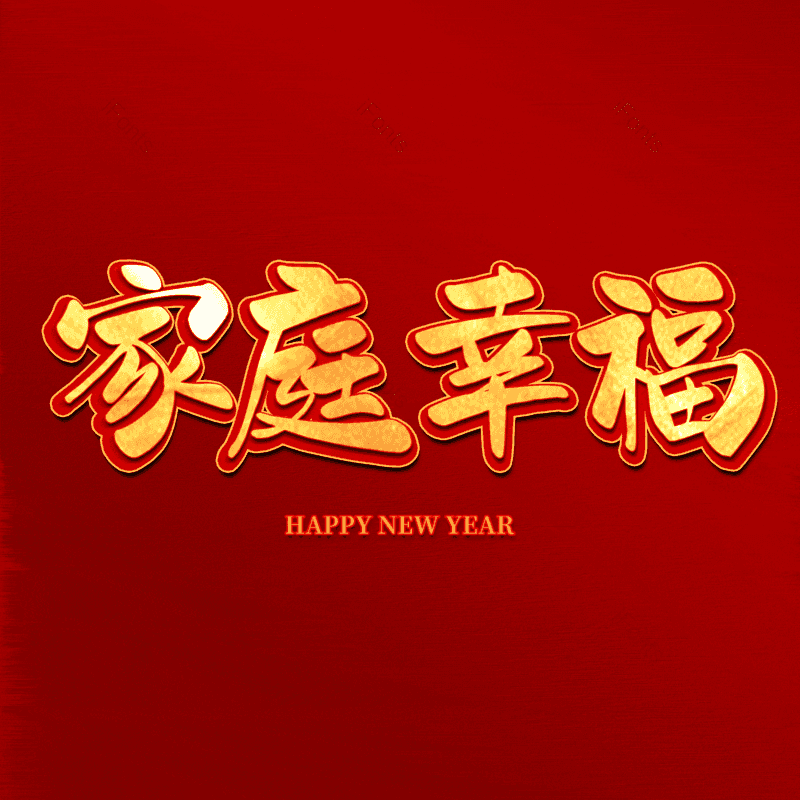 家庭幸福图片,元素,PNG,免抠素材