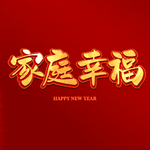 家庭幸福