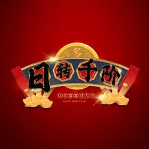 日转千阶