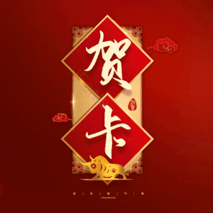 贺卡