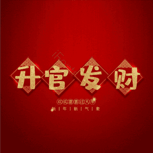 升官发财