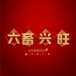六畜兴旺