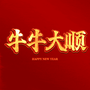牛牛大顺