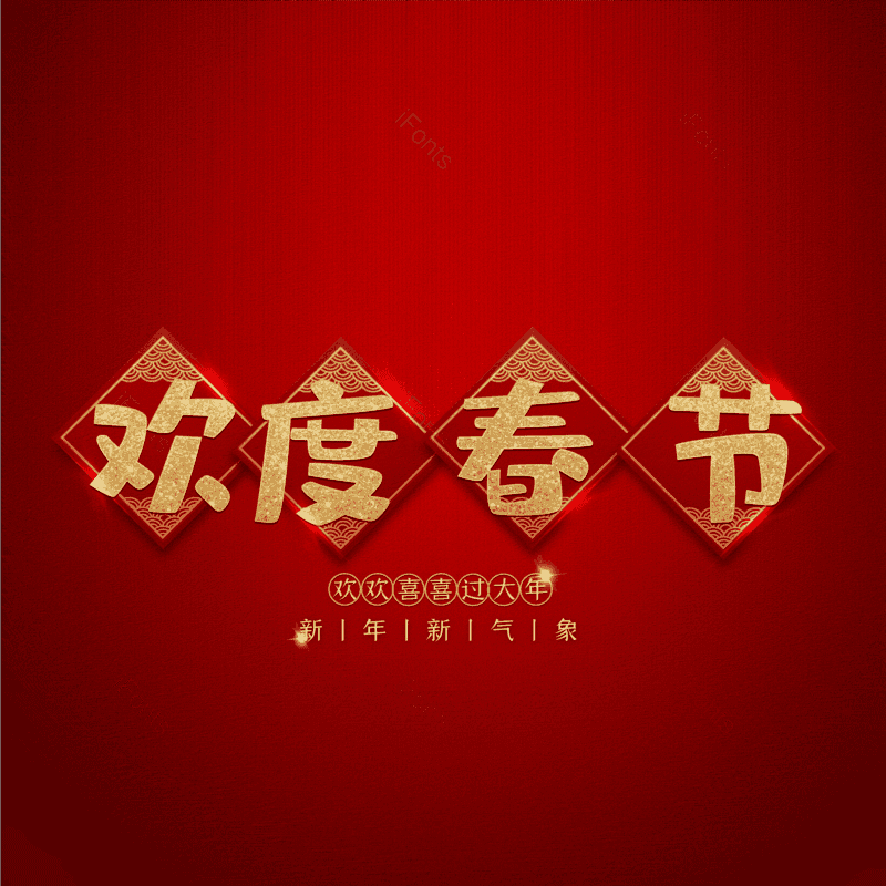 欢度春节图片,元素,PNG,免抠素材