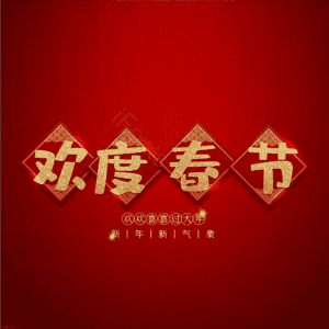 欢度春节