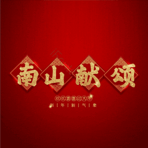 南山献颂