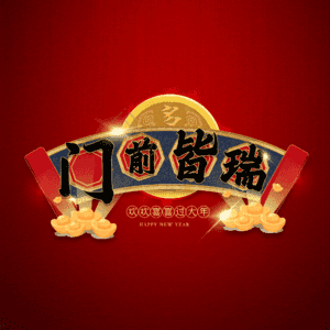 门前皆瑞