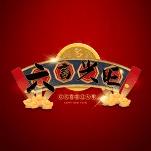 六畜兴旺