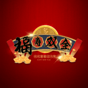 福寿双全