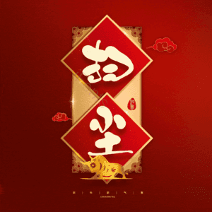扫尘 小年 艺术字