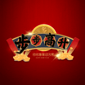 步步高升