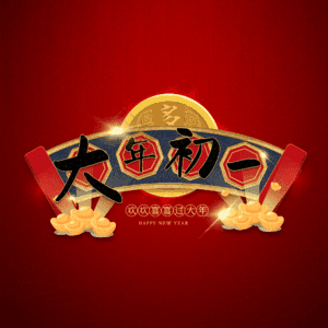 大年初一