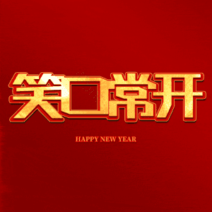 笑口常开
