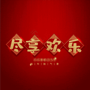 尽享欢乐