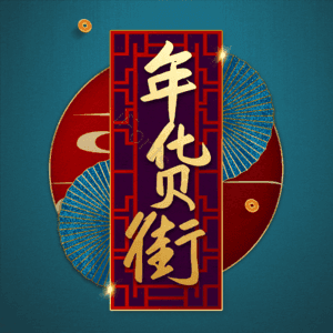 年货街