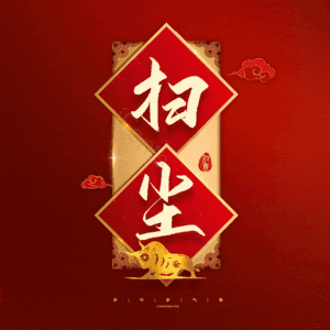 扫尘 小年 艺术字