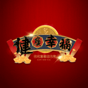 健康幸福 艺术字