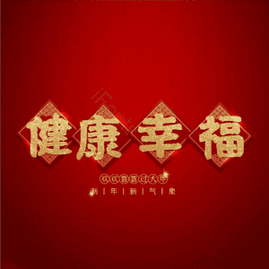 健康幸福 艺术字