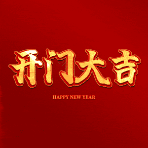 开门大吉