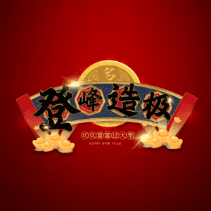 登峰造极