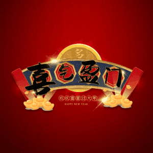 喜气盈门