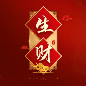生财
