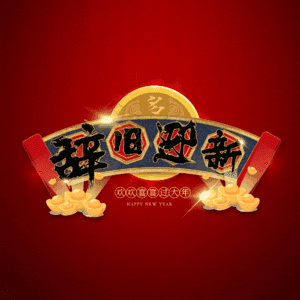 辞旧迎新