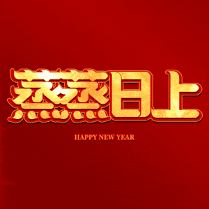 蒸蒸日上