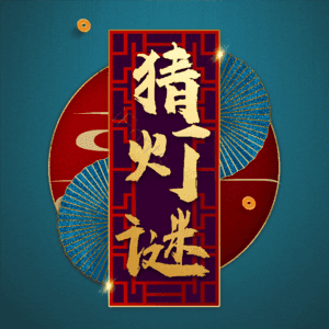 猜灯谜