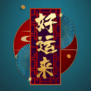 好运来