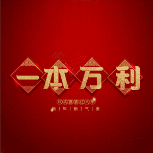 一本万利