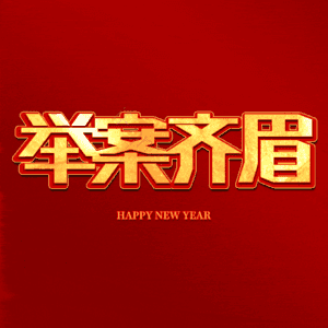 举案齐眉