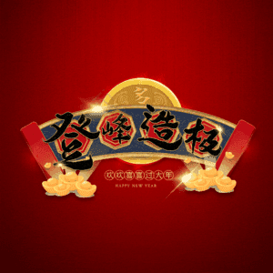 登峰造极