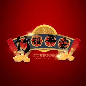 竹报平安