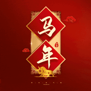 马年