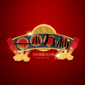 一本万利